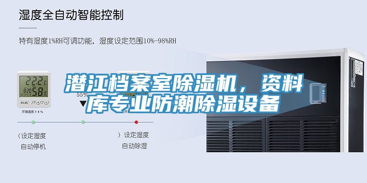 潛江檔案室除濕機(jī)，資料庫(kù)專(zhuān)業(yè)防潮除濕設(shè)備