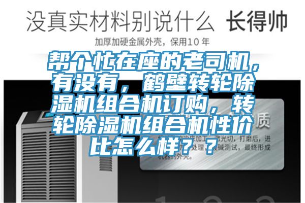 幫個忙在座的老司機(jī)，有沒有，鶴壁轉(zhuǎn)輪除濕機(jī)組合機(jī)訂購，轉(zhuǎn)輪除濕機(jī)組合機(jī)性價比怎么樣？？