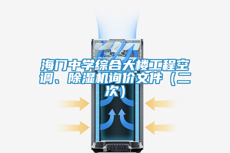 海門中學(xué)綜合大樓工程空調(diào)、除濕機詢價文件（二次）