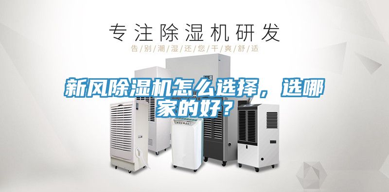新風(fēng)除濕機(jī)怎么選擇，選哪家的好？