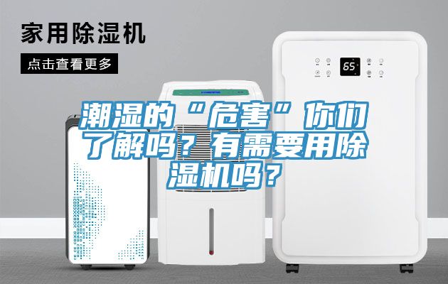 潮濕的“危害”你們了解嗎？有需要用除濕機嗎？
