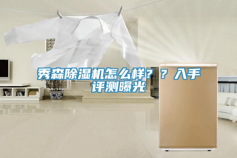 秀森除濕機(jī)怎么樣？？入手評(píng)測(cè)曝光