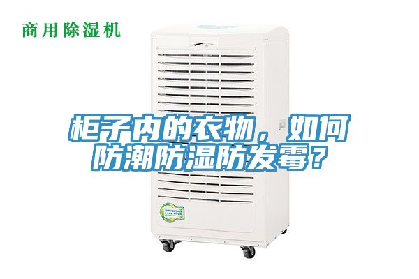 柜子內(nèi)的衣物，如何防潮防濕防發(fā)霉？