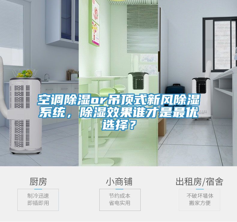 空調(diào)除濕or吊頂式新風(fēng)除濕系統(tǒng)，除濕效果誰才是最優(yōu)選擇？