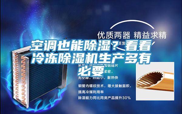 空調(diào)也能除濕？看看冷凍除濕機生產(chǎn)多有必要