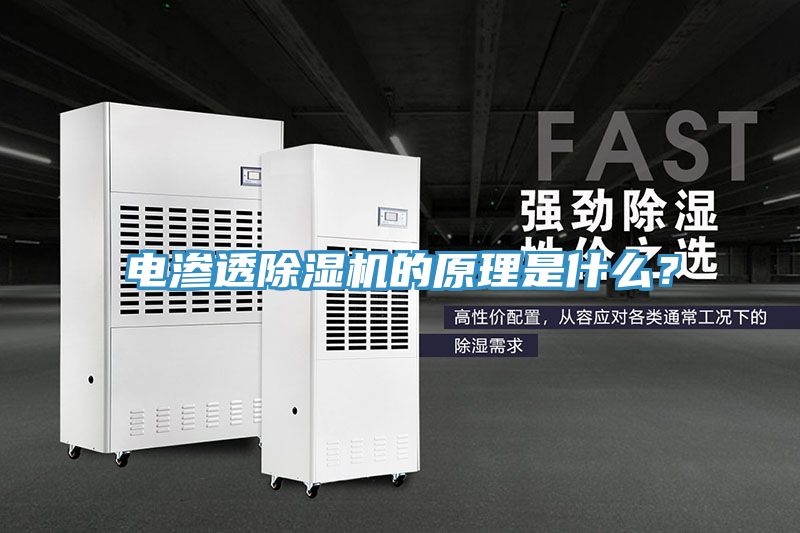 電滲透除濕機的原理是什么？