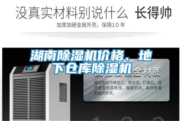 湖南除濕機價格、地下倉庫除濕機