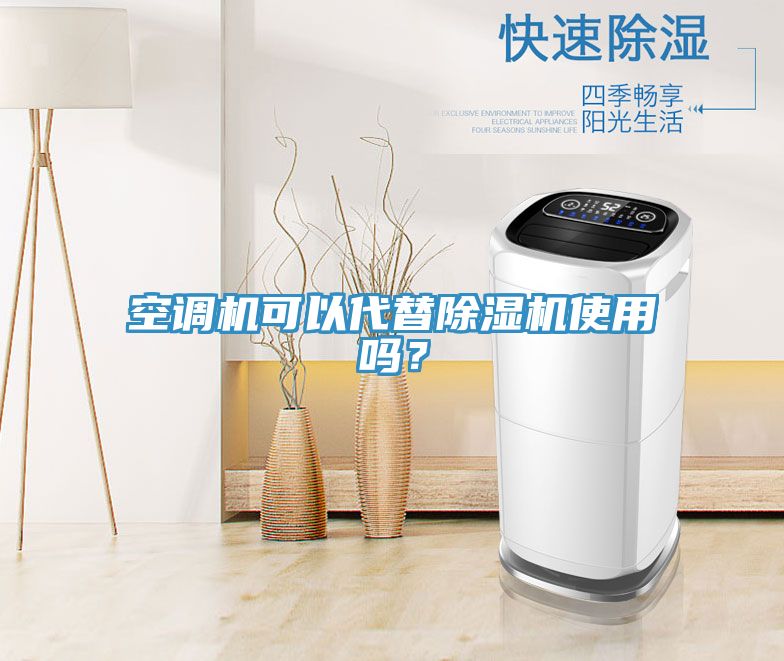 空調機可以代替除濕機使用嗎？