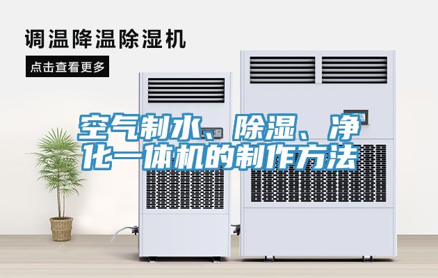 空氣制水、除濕、凈化一體機的制作方法