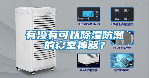 有沒(méi)有可以除濕防潮的寢室神器？