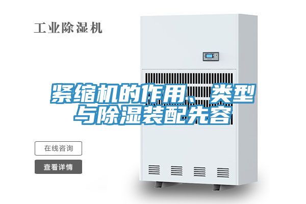 緊縮機(jī)的作用、類型與除濕裝配先容