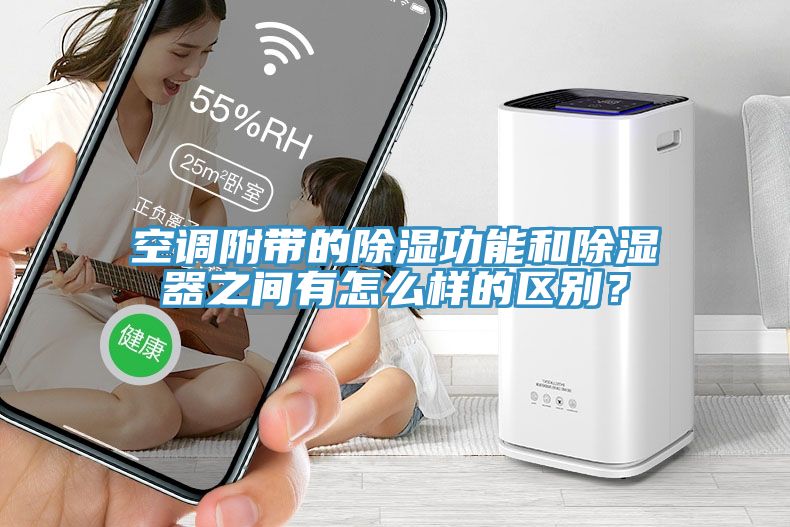 空調(diào)附帶的除濕功能和除濕器之間有怎么樣的區(qū)別？