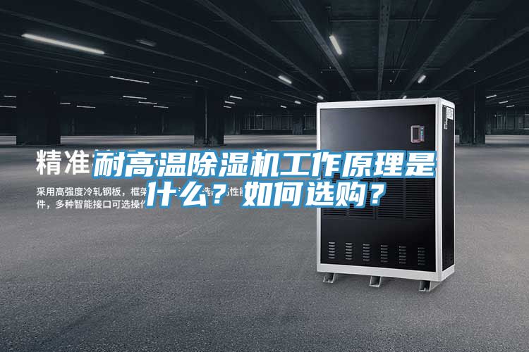耐高溫除濕機(jī)工作原理是什么？如何選購？