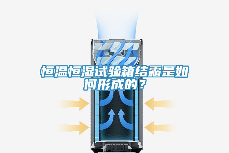 恒溫恒濕試驗箱結(jié)霜是如何形成的？