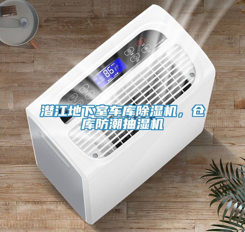潛江地下室車(chē)庫(kù)除濕機(jī)，倉(cāng)庫(kù)防潮抽濕機(jī)