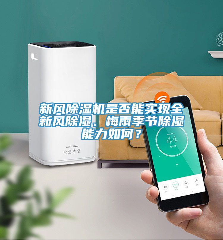 新風(fēng)除濕機(jī)是否能實(shí)現(xiàn)全新風(fēng)除濕、梅雨季節(jié)除濕能力如何？