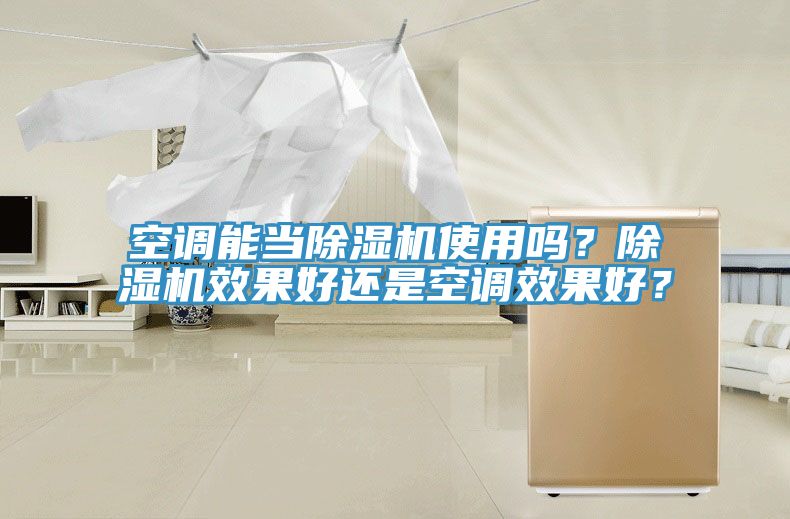空調能當除濕機使用嗎？除濕機效果好還是空調效果好？