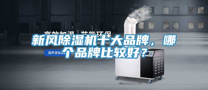 新風除濕機十大品牌，哪個品牌比較好？