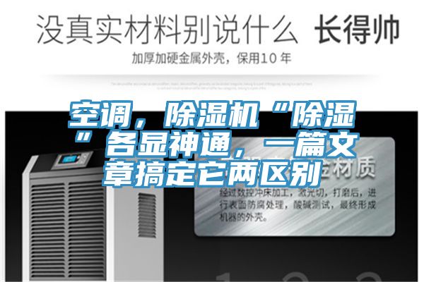 空調(diào)，除濕機(jī)“除濕”各顯神通，一篇文章搞定它兩區(qū)別