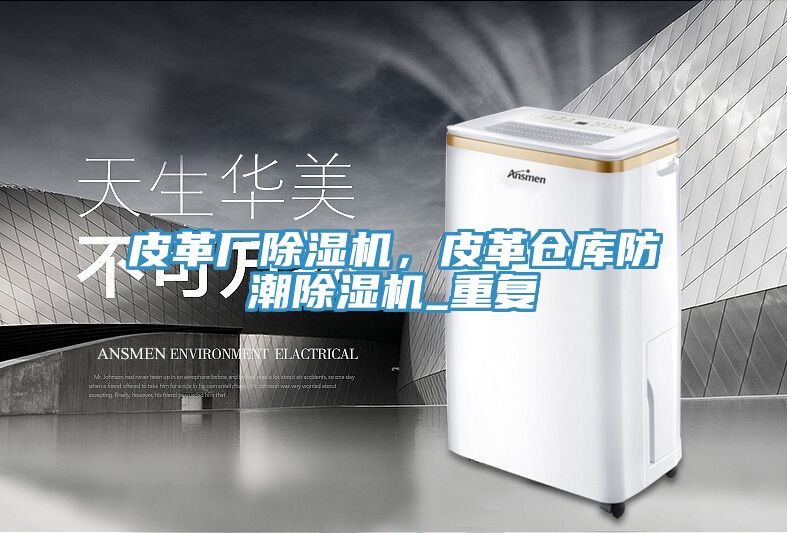 皮革廠除濕機(jī)，皮革倉庫防潮除濕機(jī)_重復(fù)