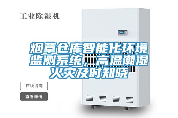 煙草倉庫智能化環(huán)境監(jiān)測系統(tǒng)，高溫潮濕火災(zāi)及時知曉