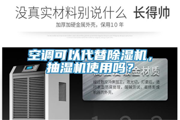 空調(diào)可以代替除濕機，抽濕機使用嗎？