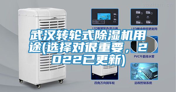 武漢轉(zhuǎn)輪式除濕機(jī)用途(選擇對很重要，2022已更新)
