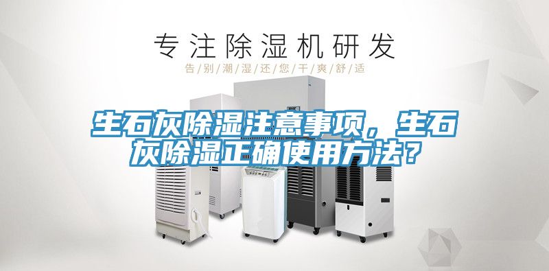 生石灰除濕注意事項(xiàng)，生石灰除濕正確使用方法？