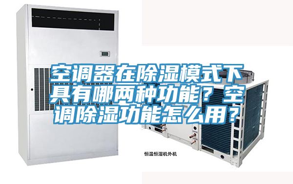 空調(diào)器在除濕模式下具有哪兩種功能？空調(diào)除濕功能怎么用？