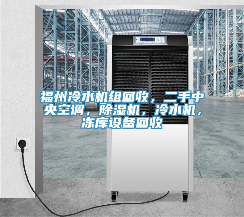 福州冷水機組回收，二手中央空調(diào)，除濕機，冷水機，凍庫設(shè)備回收