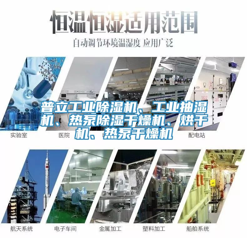 普立工業(yè)除濕機(jī)、工業(yè)抽濕機(jī)、熱泵除濕干燥機(jī)、烘干機(jī)、熱泵干燥機(jī)