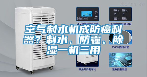 空氣制水機成防癌利器？制水、防霾、除濕一機三用
