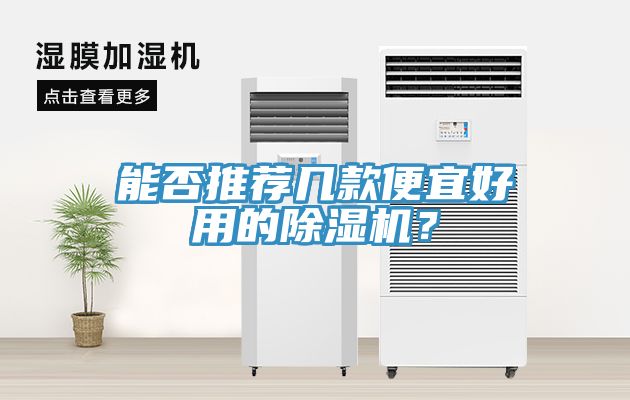 能否推薦幾款便宜好用的除濕機(jī)？