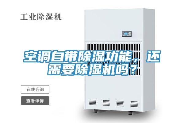 空調(diào)自帶除濕功能，還需要除濕機(jī)嗎？