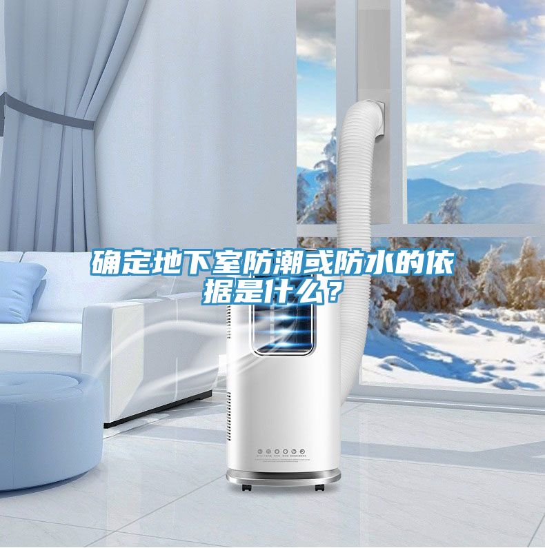 確定地下室防潮或防水的依據(jù)是什么？