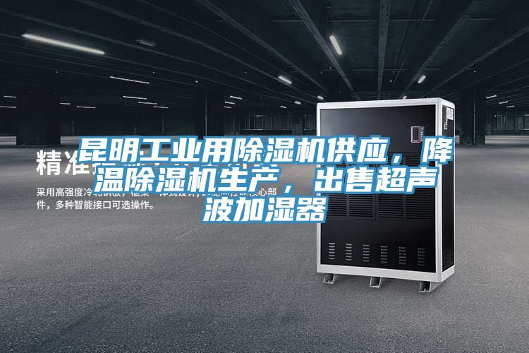 昆明工業(yè)用除濕機(jī)供應(yīng)，降溫除濕機(jī)生產(chǎn)，出售超聲波加濕器