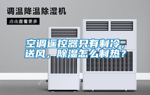 空調(diào)遙控器只有制冷，送風(fēng)，除濕怎么制熱？