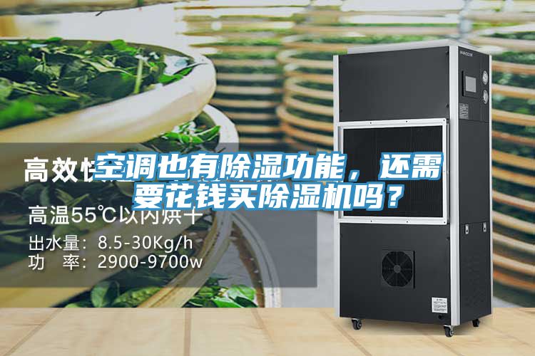 空調(diào)也有除濕功能，還需要花錢買除濕機嗎？
