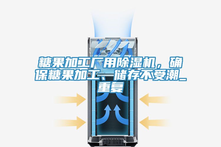 糖果加工廠用除濕機，確保糖果加工、儲存不受潮_重復