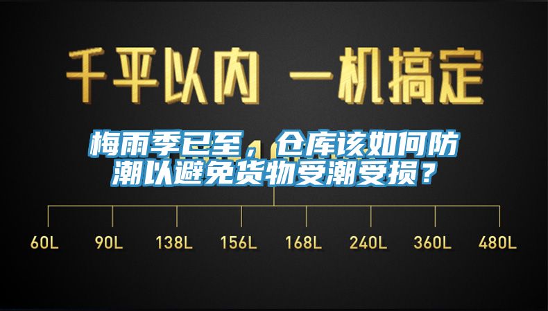 梅雨季已至，倉(cāng)庫(kù)該如何防潮以避免貨物受潮受損？
