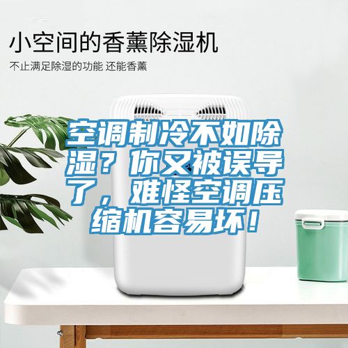 空調(diào)制冷不如除濕？你又被誤導(dǎo)了，難怪空調(diào)壓縮機容易壞！
