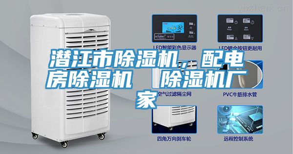 潛江市除濕機，配電房除濕機  除濕機廠家