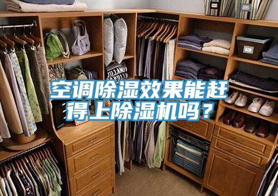 空調(diào)除濕效果能趕得上除濕機(jī)嗎？