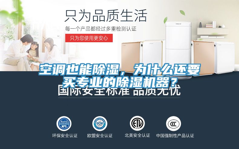 空調(diào)也能除濕，為什么還要買專業(yè)的除濕機器？