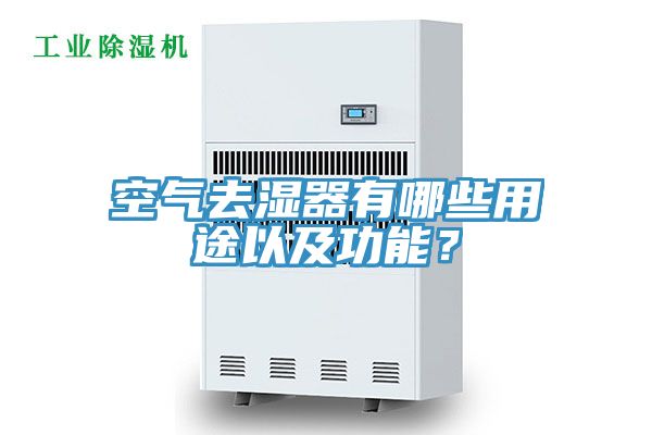 空氣去濕器有哪些用途以及功能？
