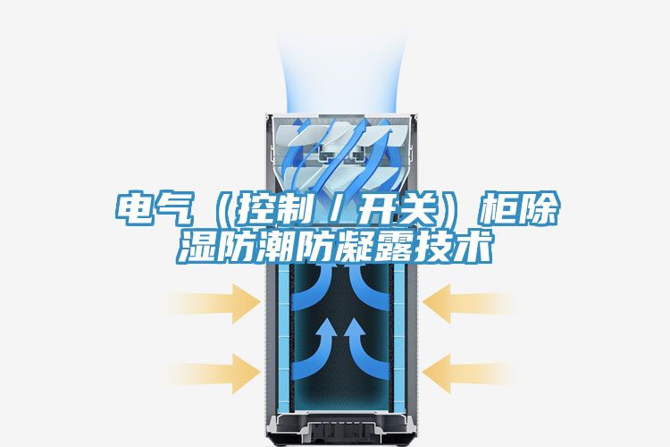 電氣（控制／開(kāi)關(guān)）柜除濕防潮防凝露技術(shù)