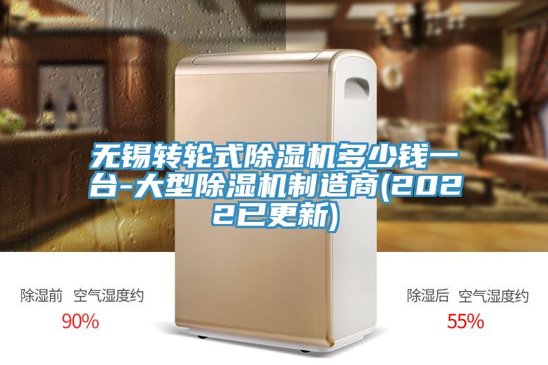 無錫轉(zhuǎn)輪式除濕機(jī)多少錢一臺(tái)-大型除濕機(jī)制造商(2022已更新)