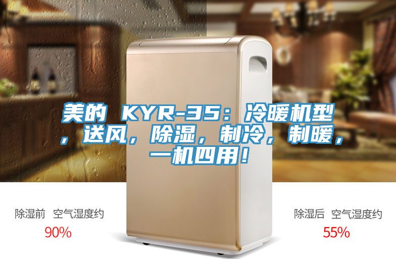 美的 KYR-35：冷暖機(jī)型，送風(fēng)，除濕，制冷，制暖，一機(jī)四用！