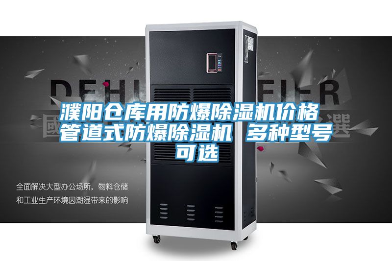 濮陽倉庫用防爆除濕機(jī)價格 管道式防爆除濕機(jī) 多種型號可選