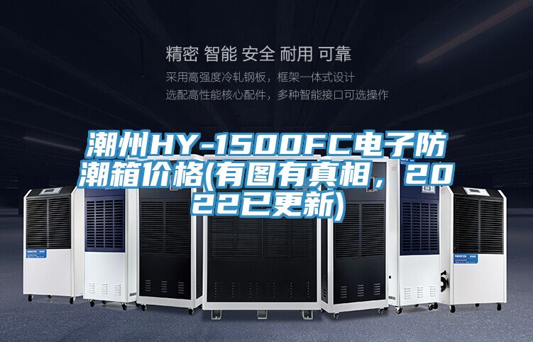 潮州HY-1500FC電子防潮箱價格(有圖有真相，2022已更新)
